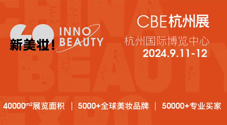 2024CBE雙城雙展，美妝行業(yè)展會(huì)盛事