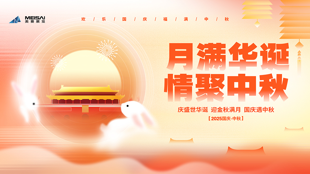 美賽文化 |“月滿(mǎn)華誕，情聚金秋”國(guó)慶中